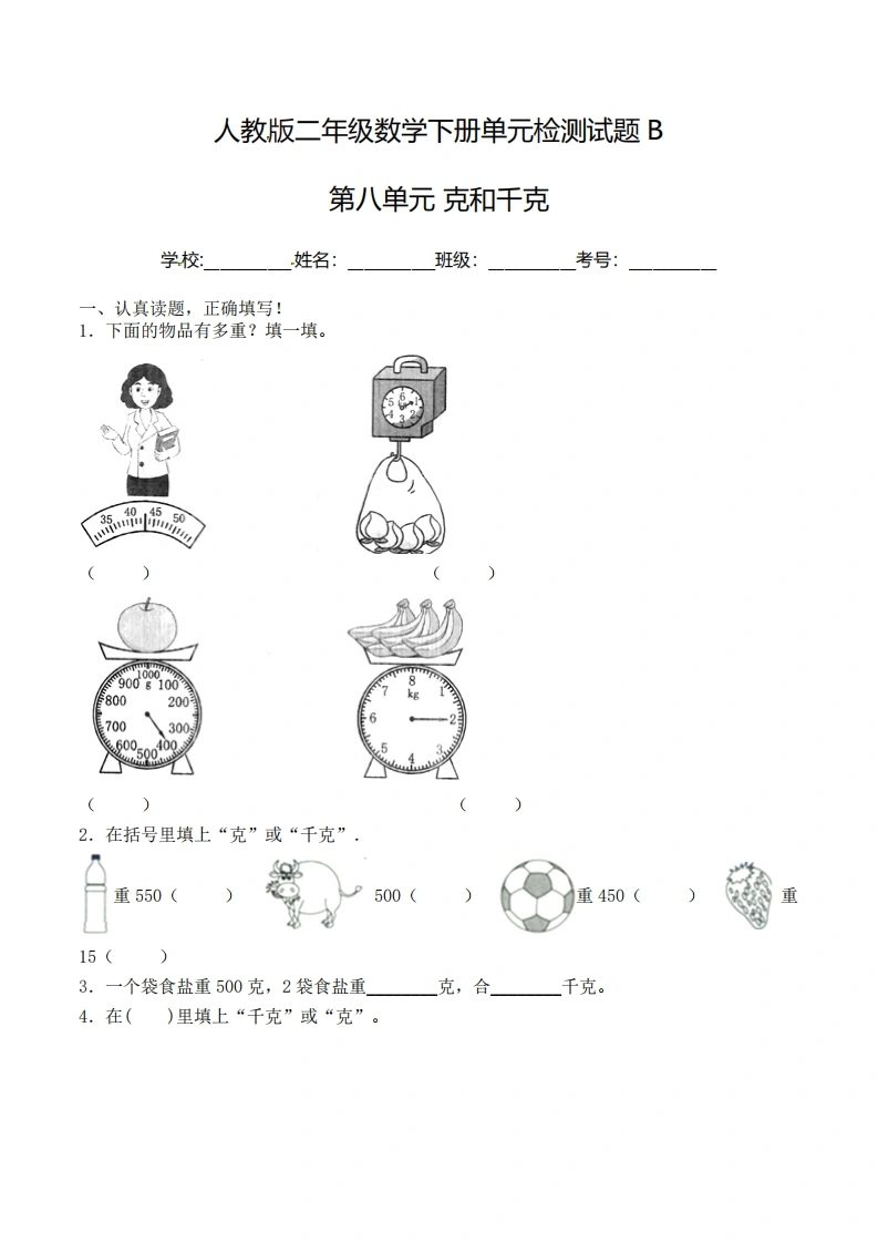 二年级下册数学单元检测试题B卷-第八单元克和千克（人教版）-学芽网