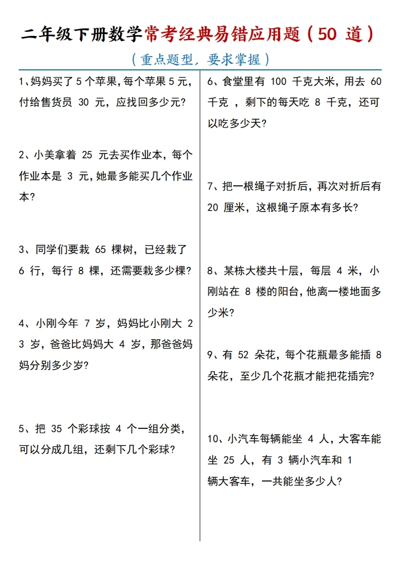 二年级下册数学常考经典易错应用题50道-学芽网