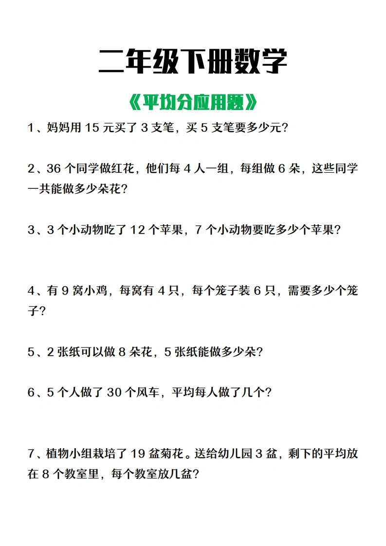 二年级下册数学平均分应用题-学芽网