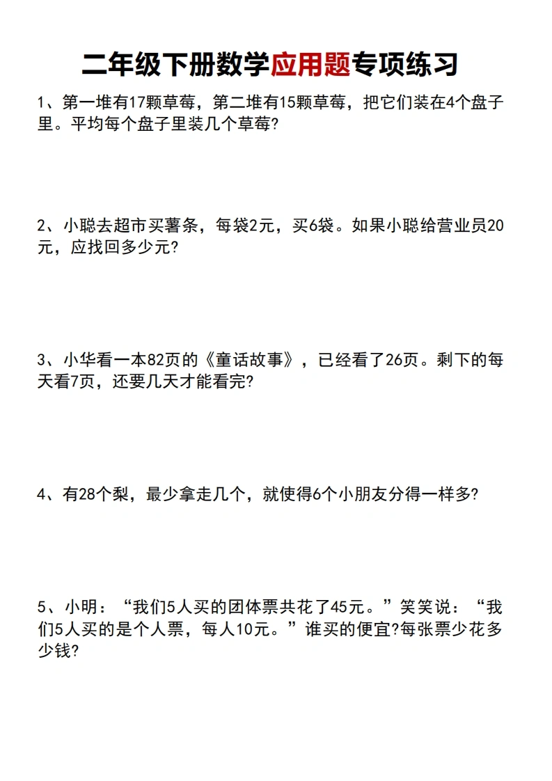 二年级下册数学应用题专项练习-学芽网