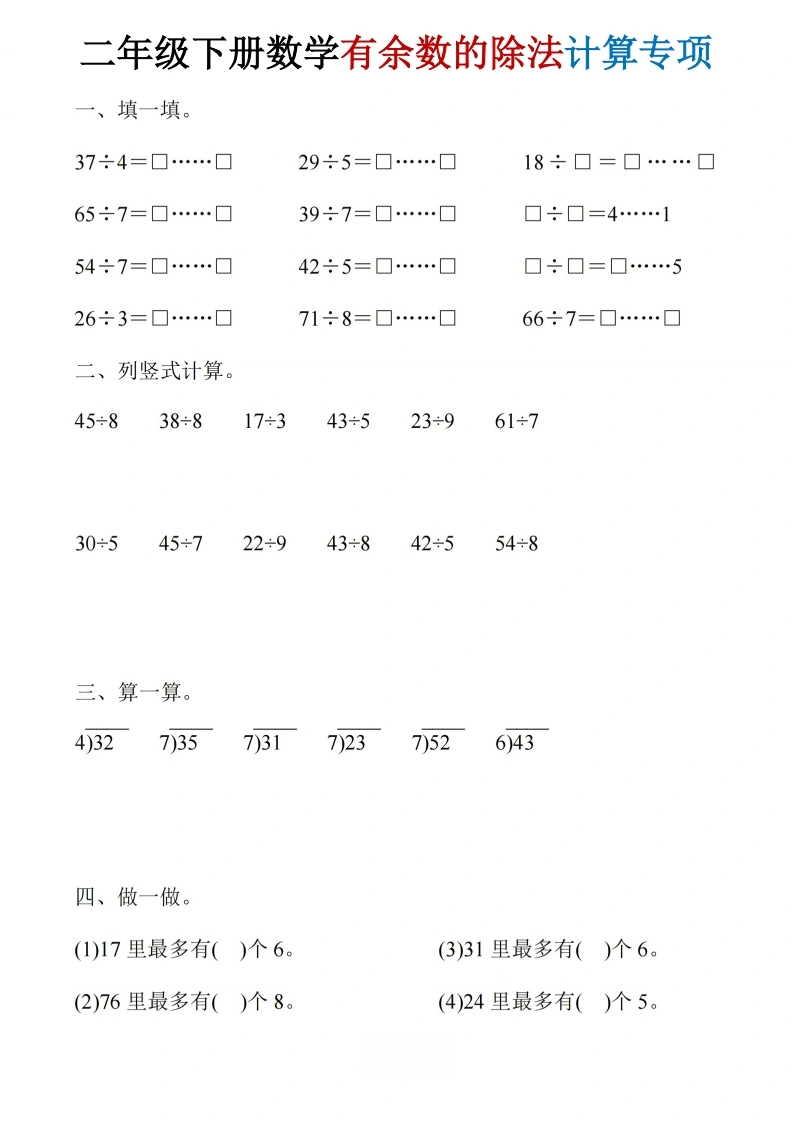 二年级下册数学有余数的除法计算专项-学芽网