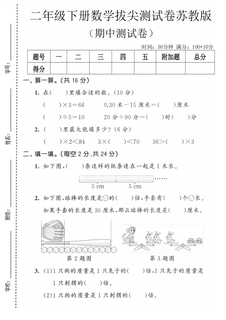 二年级下册数学期中拔尖测试卷苏教版-学芽网