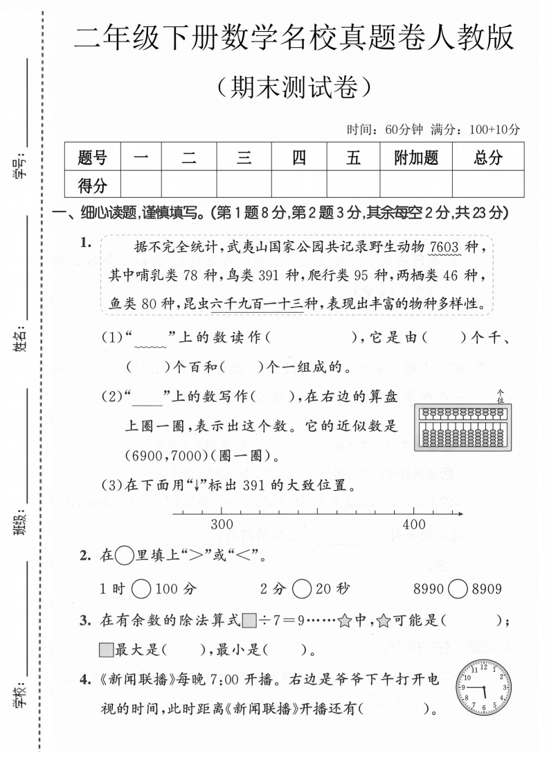 二年级下册数学期末名校真题卷人教版-学芽网