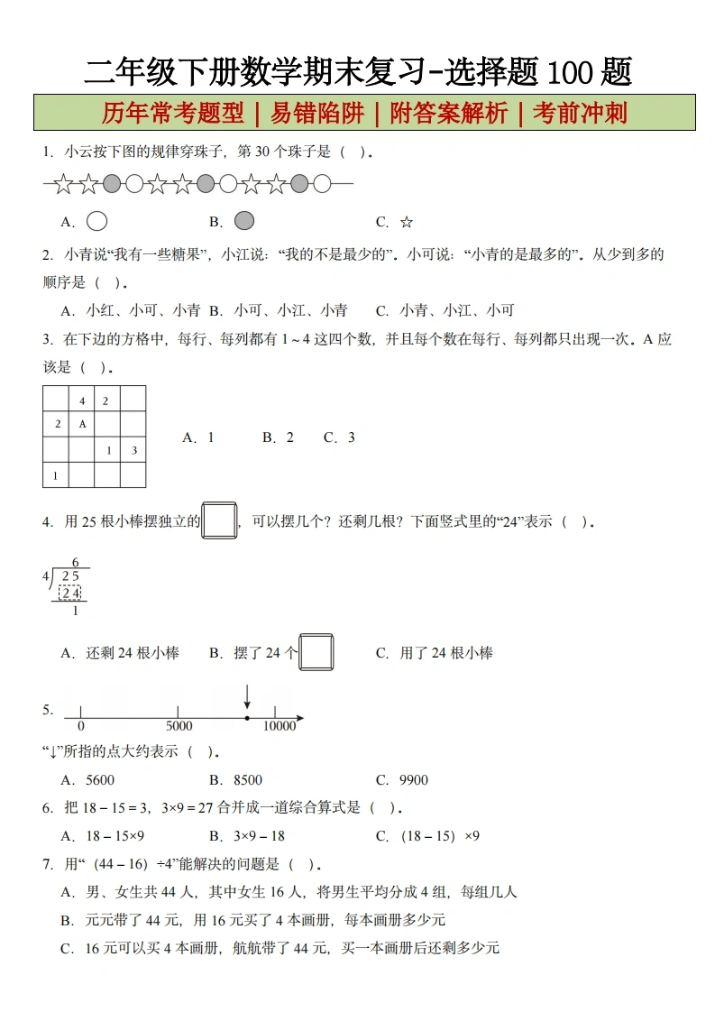 二年级下册数学期末复习-选择题100题