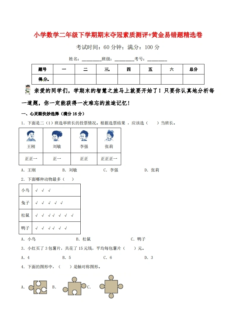 二年级下册数学期末夺冠素质测评-黄金易错题精选卷（人教版）-学芽网
