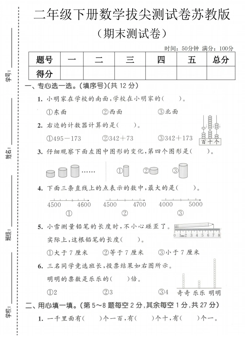 二年级下册数学期末拔尖测试卷苏教版(2)-学芽网