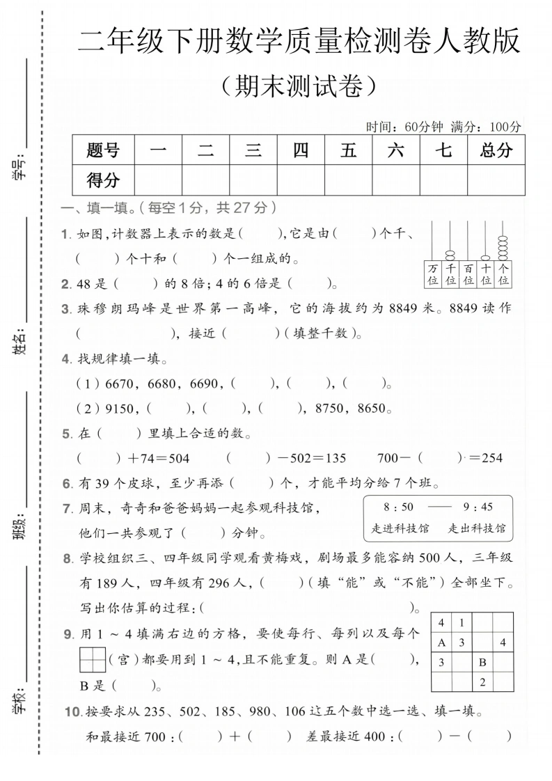 二年级下册数学期末质量检测卷人教版-学芽网