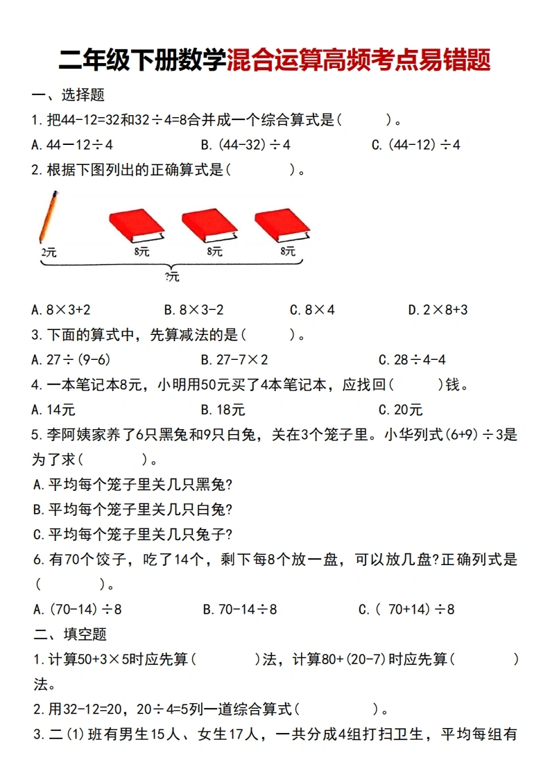二年级下册数学混合运算高频考点易错题-学芽网