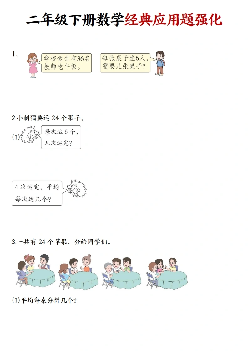 二年级下册数学经典应用题归纳强化训练50道-学芽网