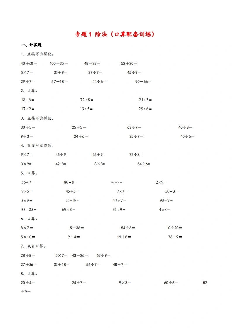 二年级下册数学计算大通关除法专题（口算配套训练）-（北师大版）