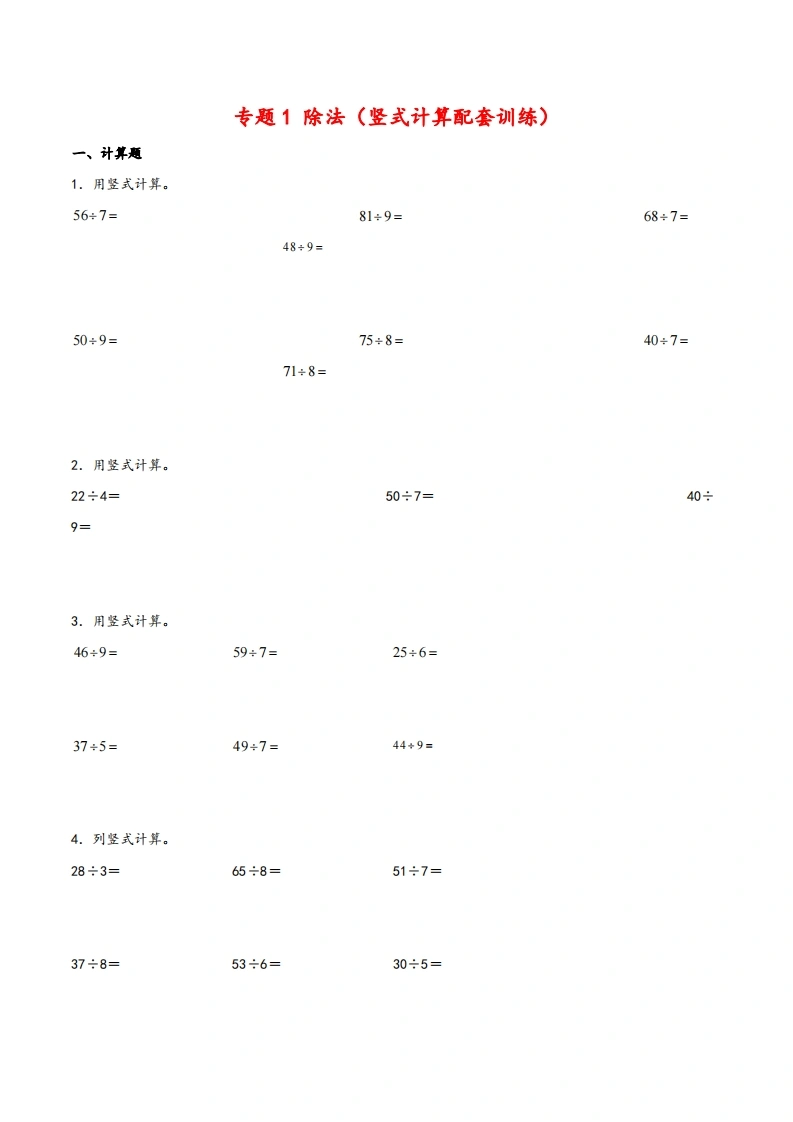 二年级下册数学计算大通关除法专题（竖式计算配套训练）-（北师大版）