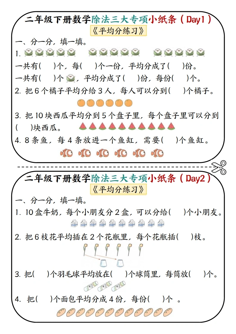 二年级下册数学除法三大专项小纸条-学芽网