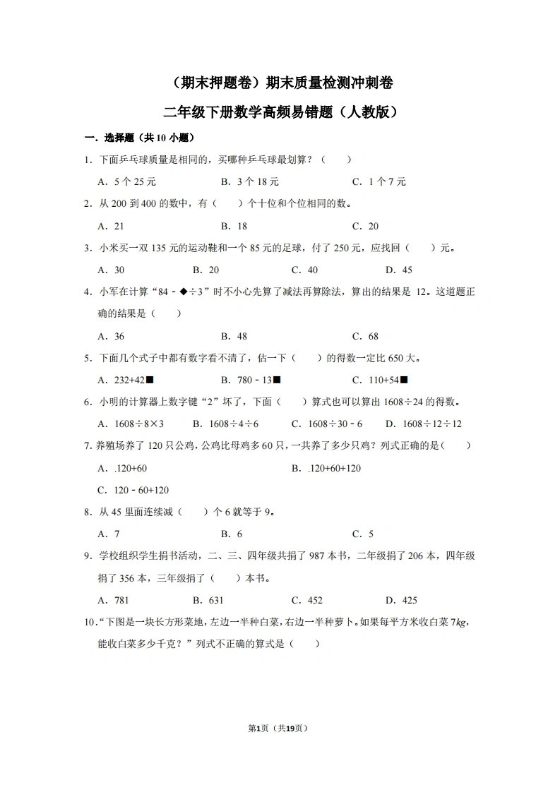 二年级下册数学高频易错题（期末押题卷）期末质量检测冲刺卷（人教版）-学芽网