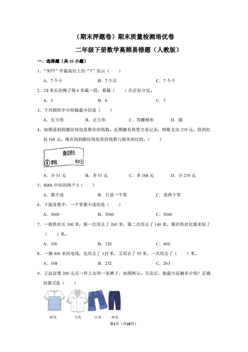 二年级下册数学高频易错题（期末押题卷）期末质量检测培优卷（人教版）-学芽网
