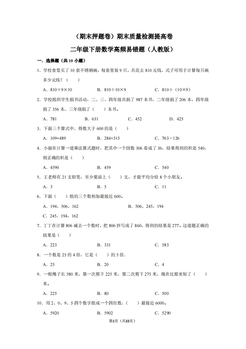 二年级下册数学高频易错题（期末押题卷）期末质量检测提高卷（人教版）-学芽网