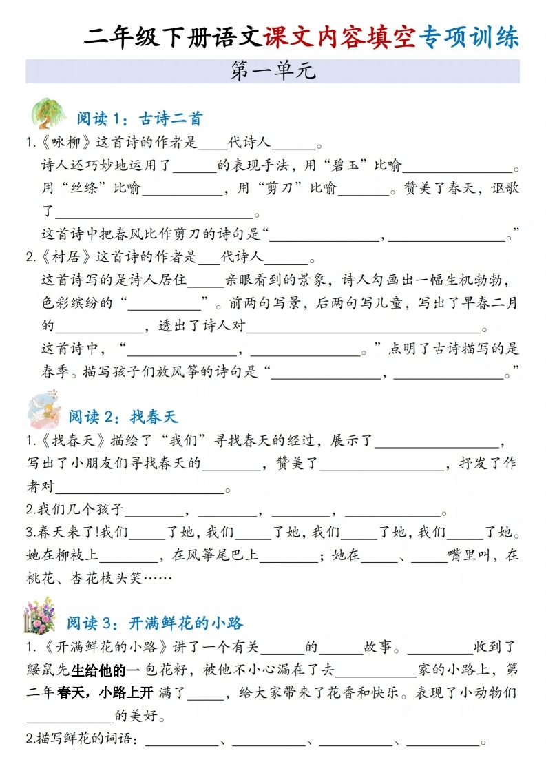 二年级下册语文1-4单元课文内容填空专项训练-学芽网