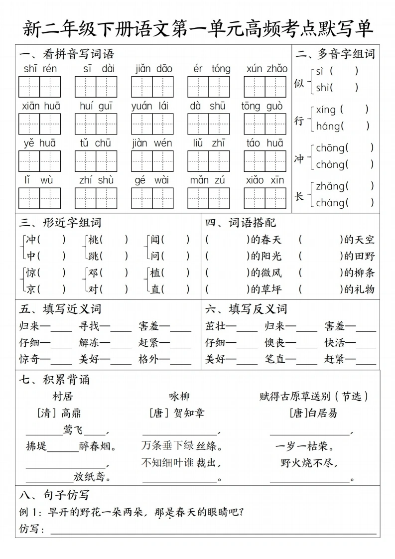 二年级下册语文1-4单元高频考点默写单-学芽网
