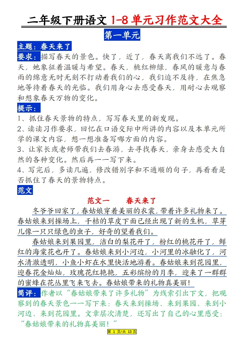 二年级下册语文1-8单元习作范文大全-学芽网