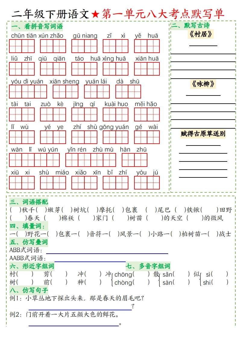 二年级下册语文1-8单元八大考点默写单空白-学芽网