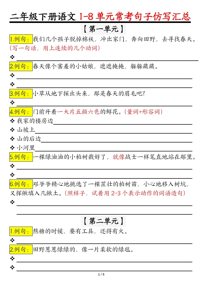 二年级下册语文1-8单元常考句子仿写汇总（空白版-答案版）