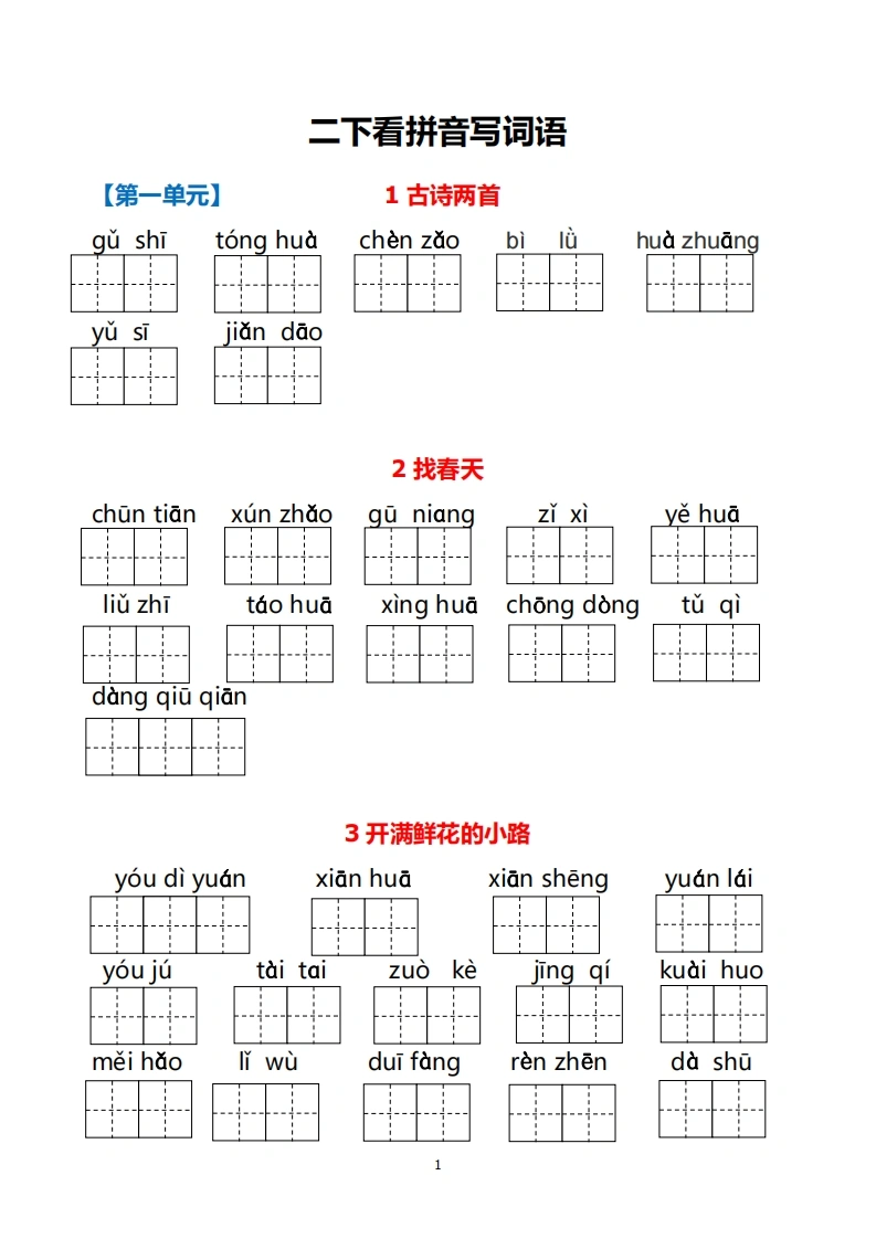 二年级下册语文1-8单元看拼音写词语-学芽网