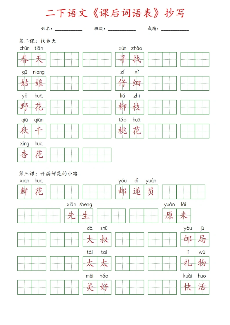 二年级下册语文《课后词语表》抄写-学芽网