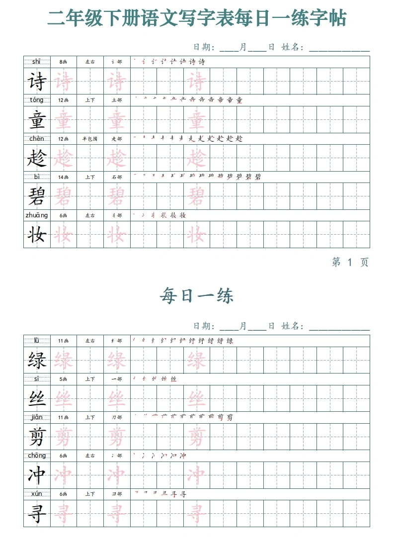 二年级下册语文写字表每日一练字帖