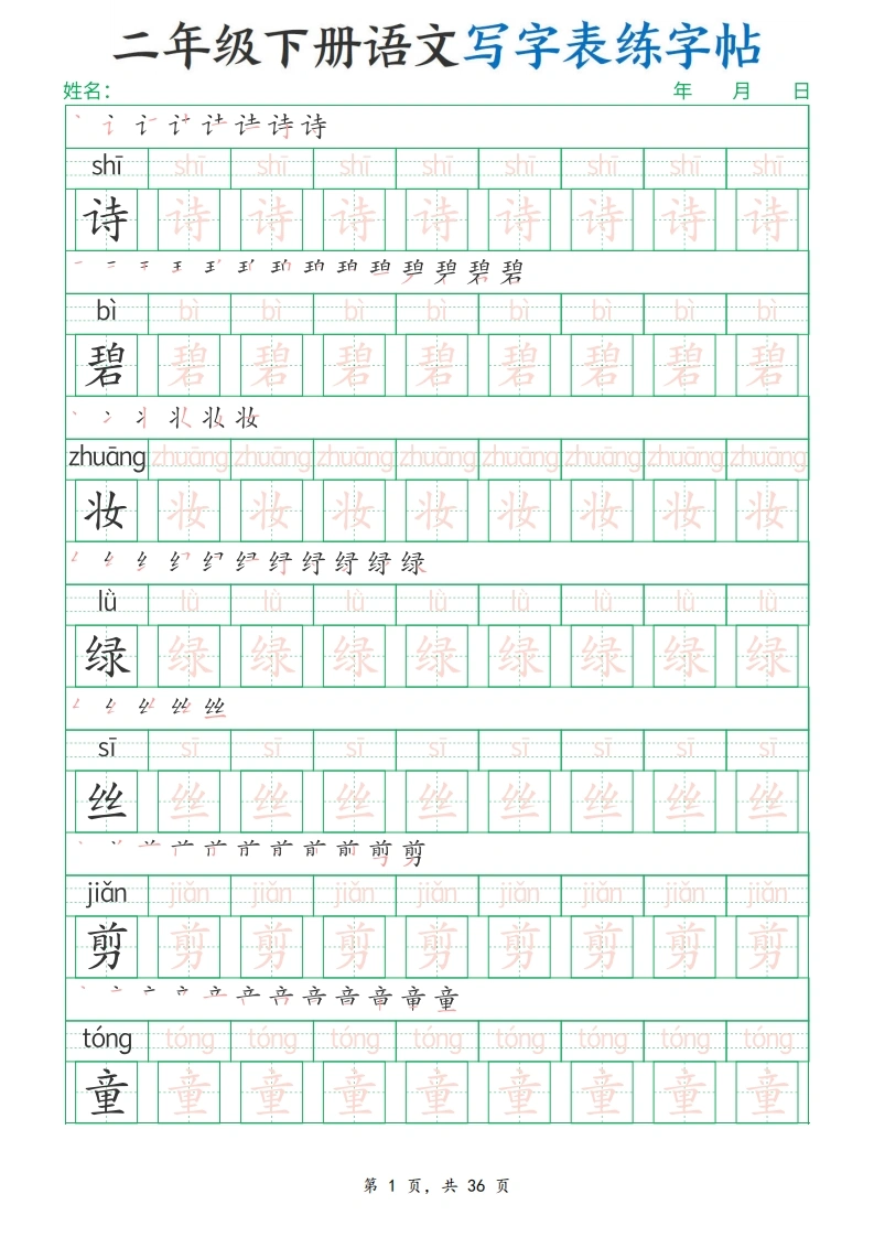 二年级下册语文写字表练字帖(1)