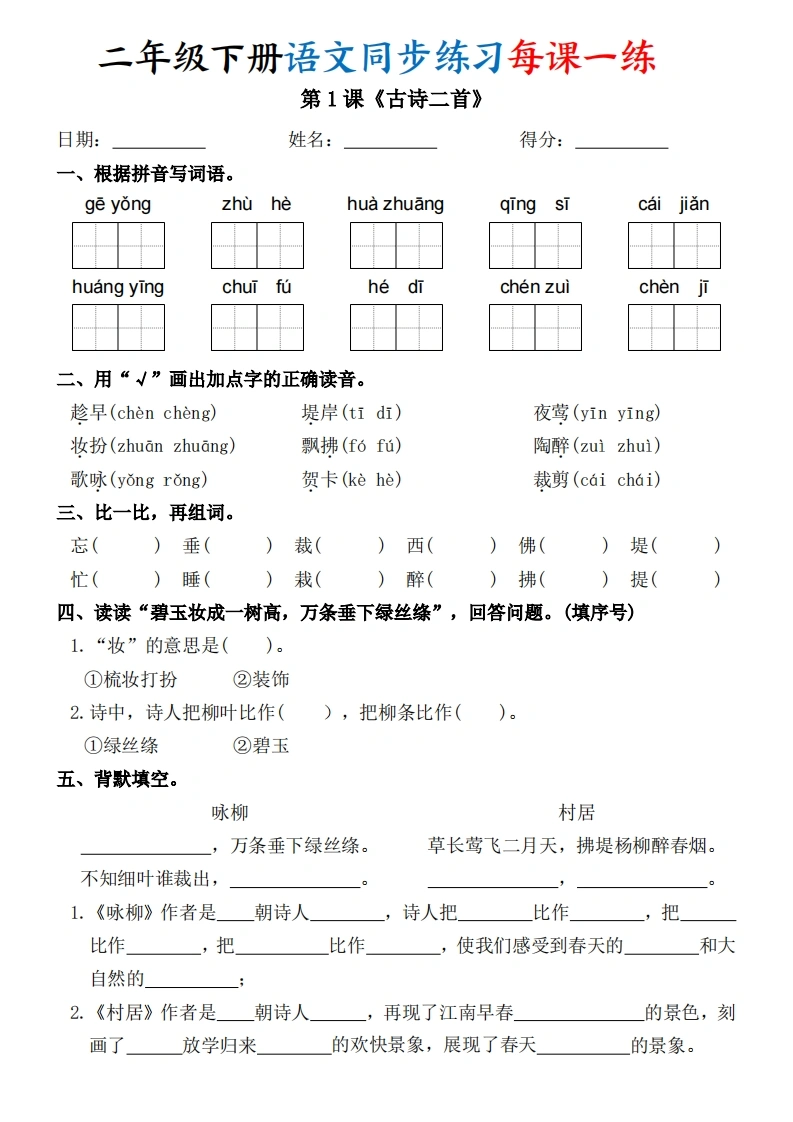 二年级下册语文同步练习每课一练_20260414_221717