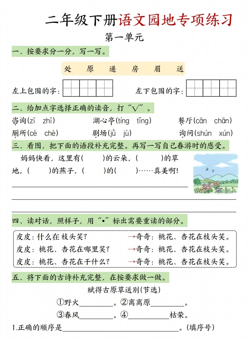 二年级下册语文园地专项练习-学芽网