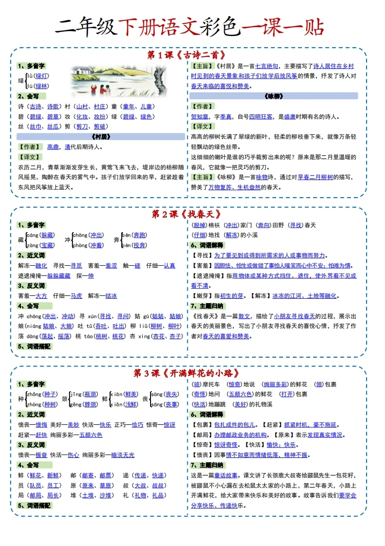 二年级下册语文彩色一课一贴-学芽网