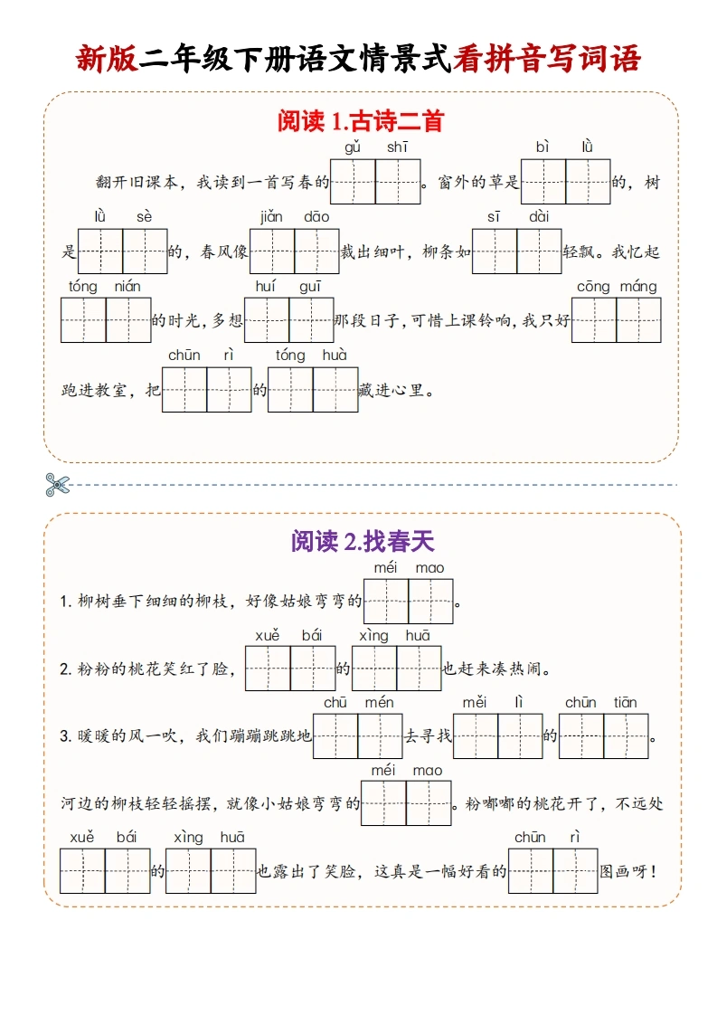 二年级下册语文情境式看拼音写词语-学芽网