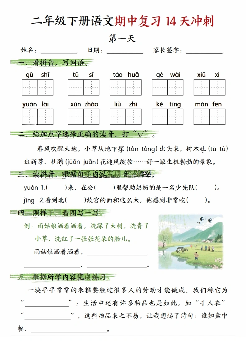二年级下册语文期中复习14天冲刺