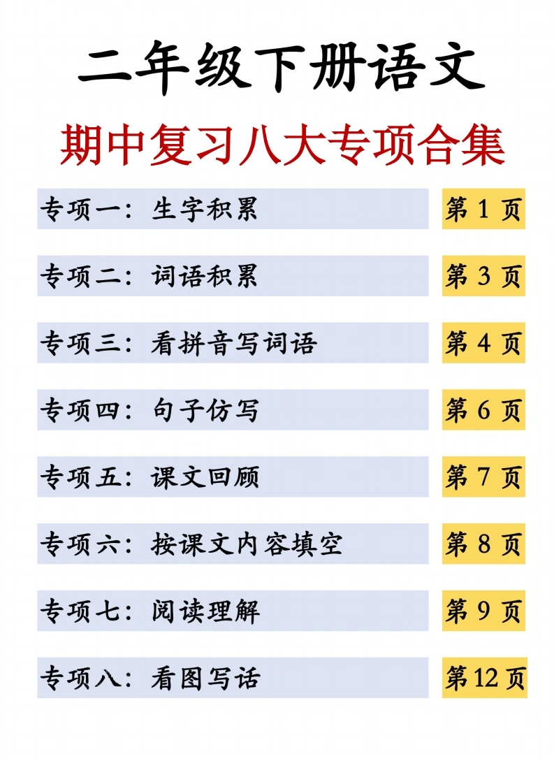 二年级下册语文期中复习八大专项合集-学芽网