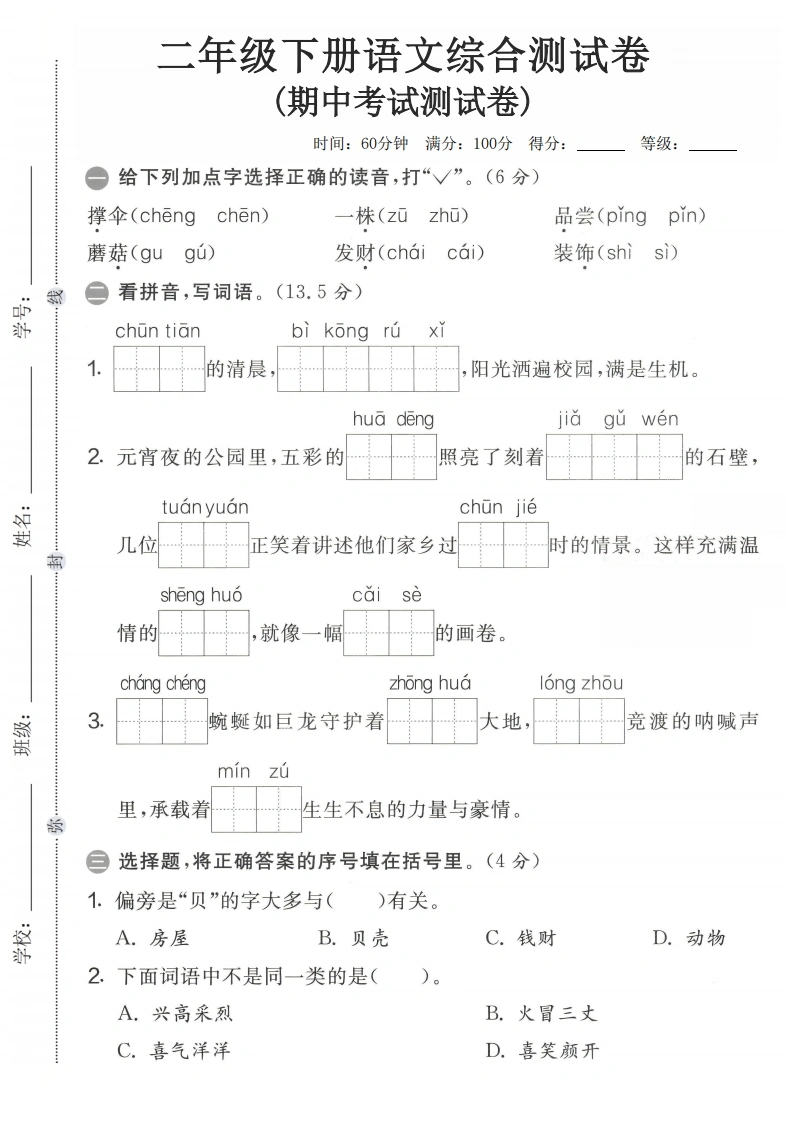 二年级下册语文期中综合测试卷-学芽网
