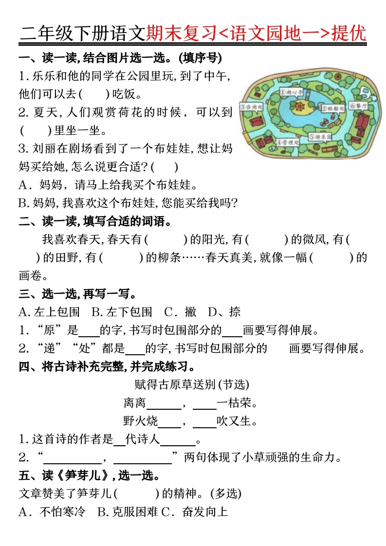 二年级下册语文期末复习《语文园地》提优练习