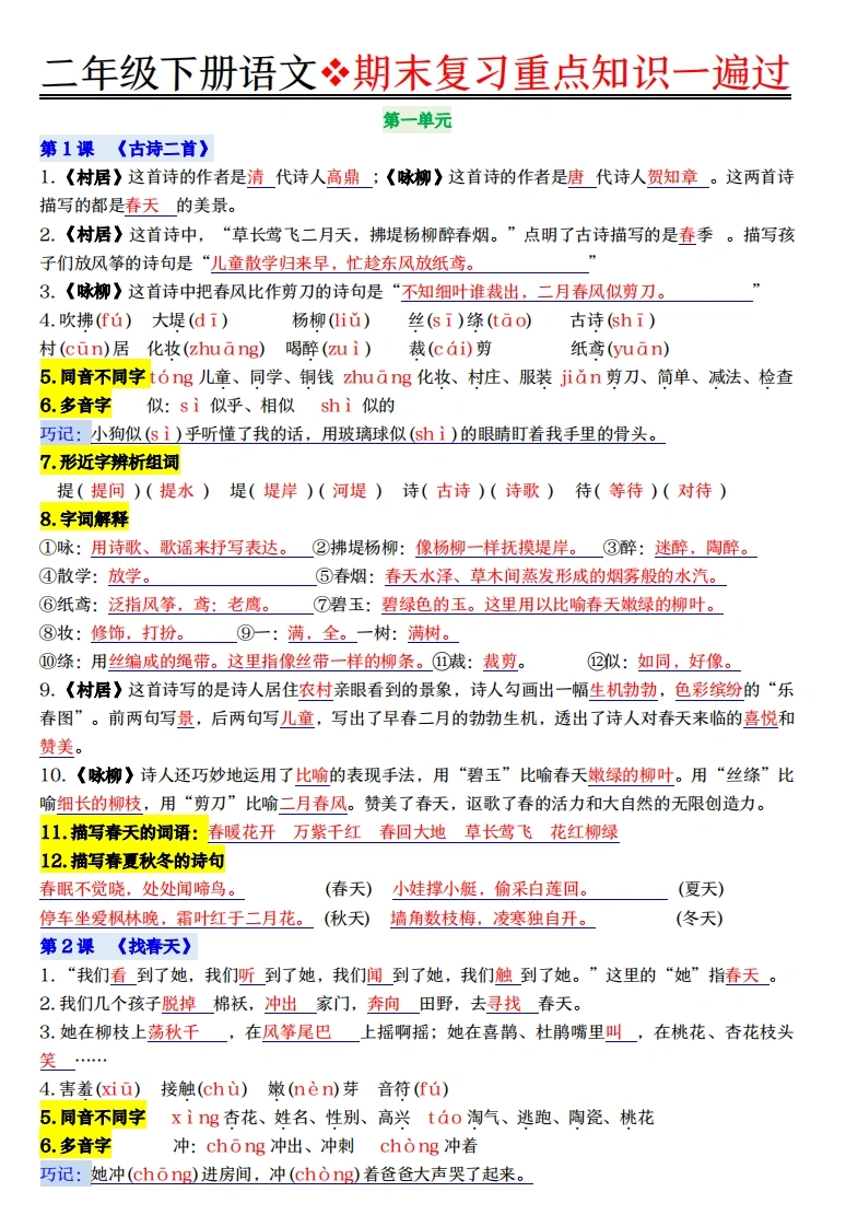 二年级下册语文期末复习重点知识一遍过