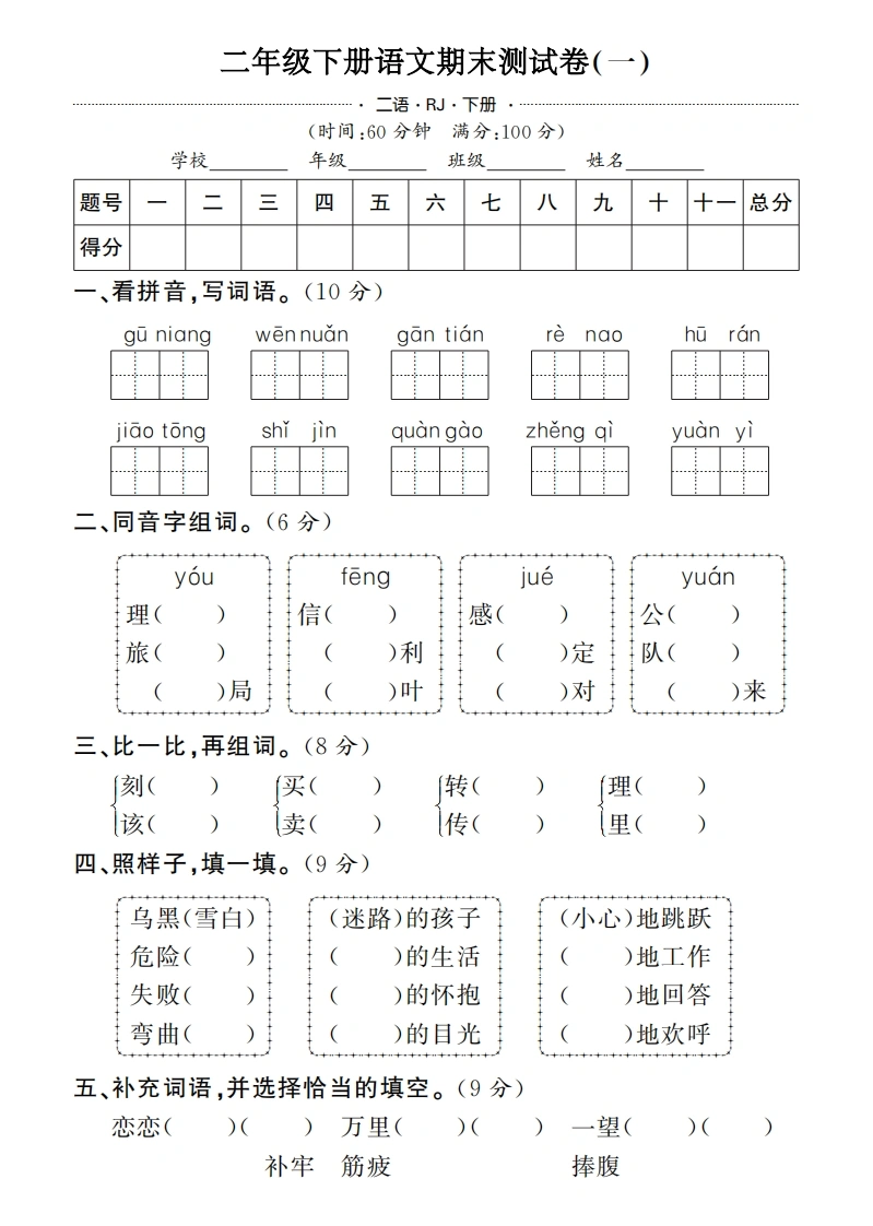 二年级下册语文期末测试卷（一）