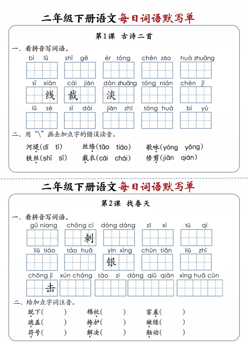 二年级下册语文每日词语默写单-学芽网