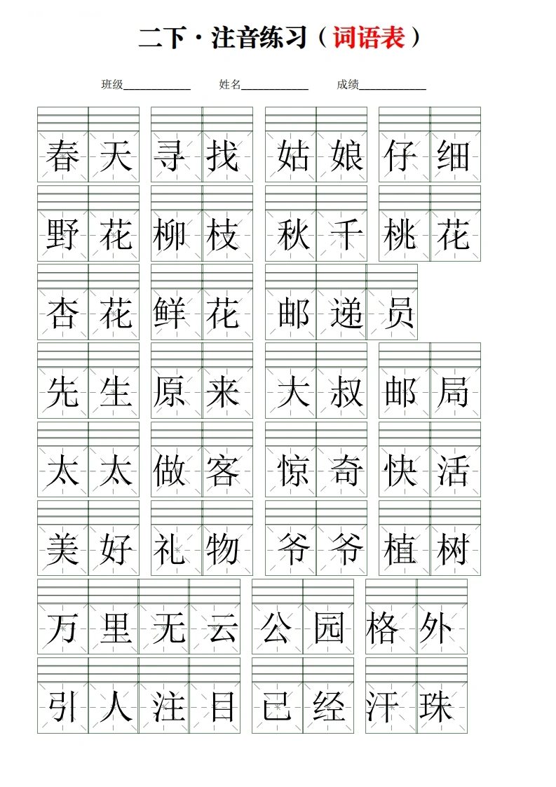二年级下册语文注音练习（词语表）