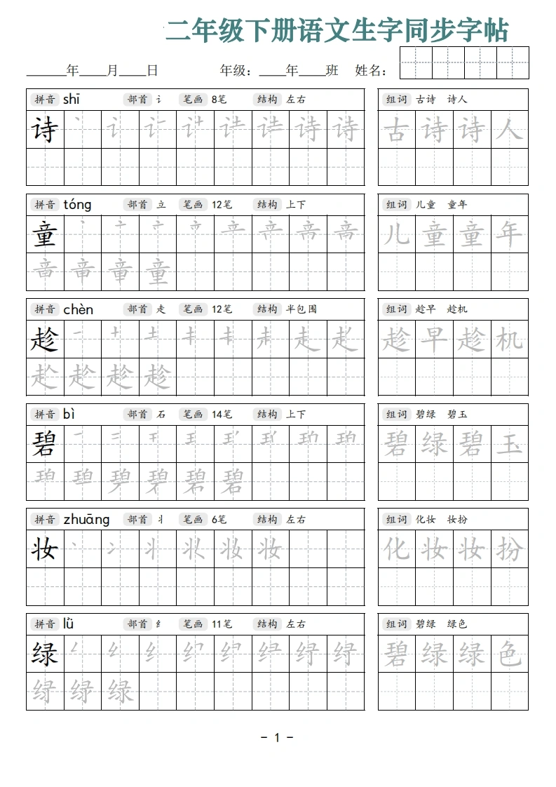 二年级下册语文生字同步字帖（笔顺组词）拼音部首笔画结构-学芽网