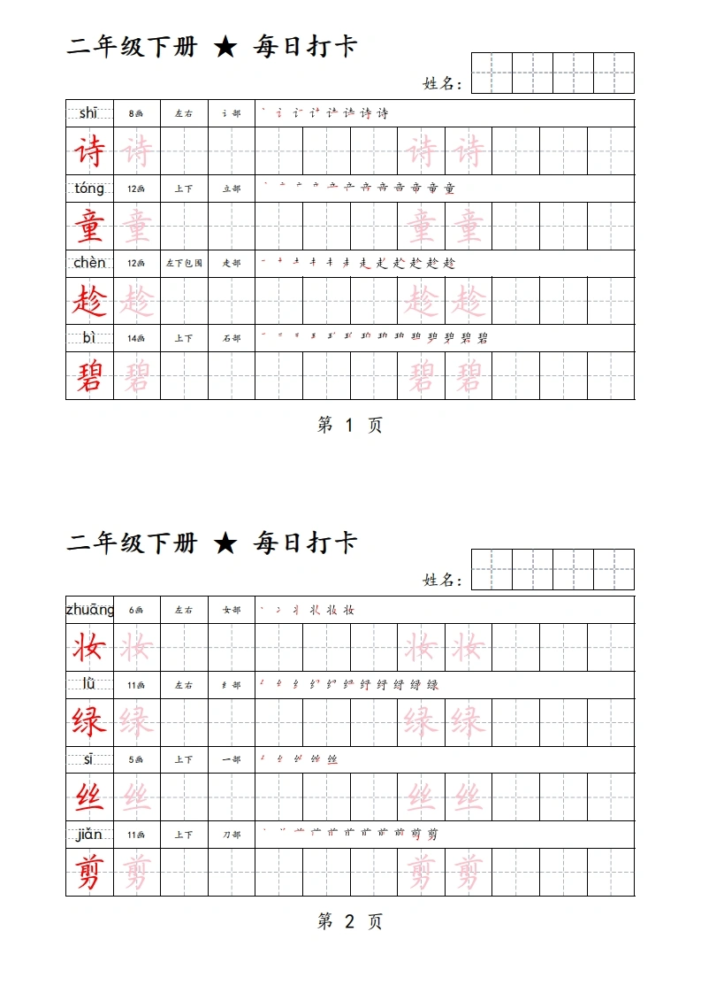 二年级下册语文生字帖每日打卡-学芽网