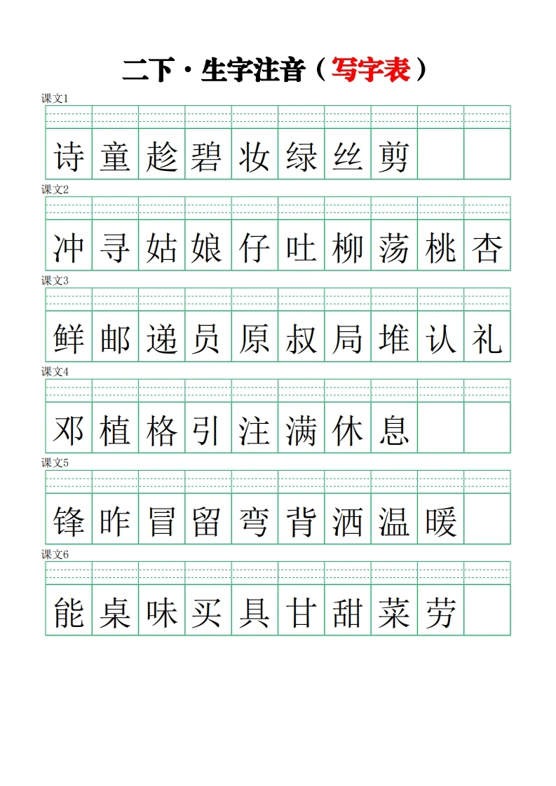 二年级下册语文生字注音练习（写字表）-学芽网