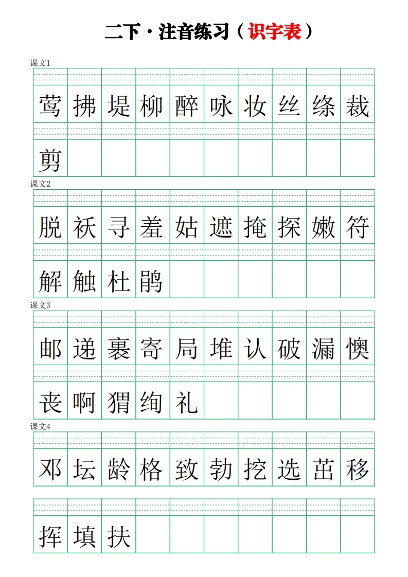 二年级下册语文生字注音练习（识字表）