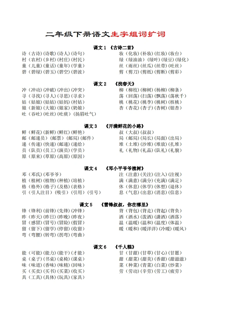 二年级下册语文生字组词扩词汇总