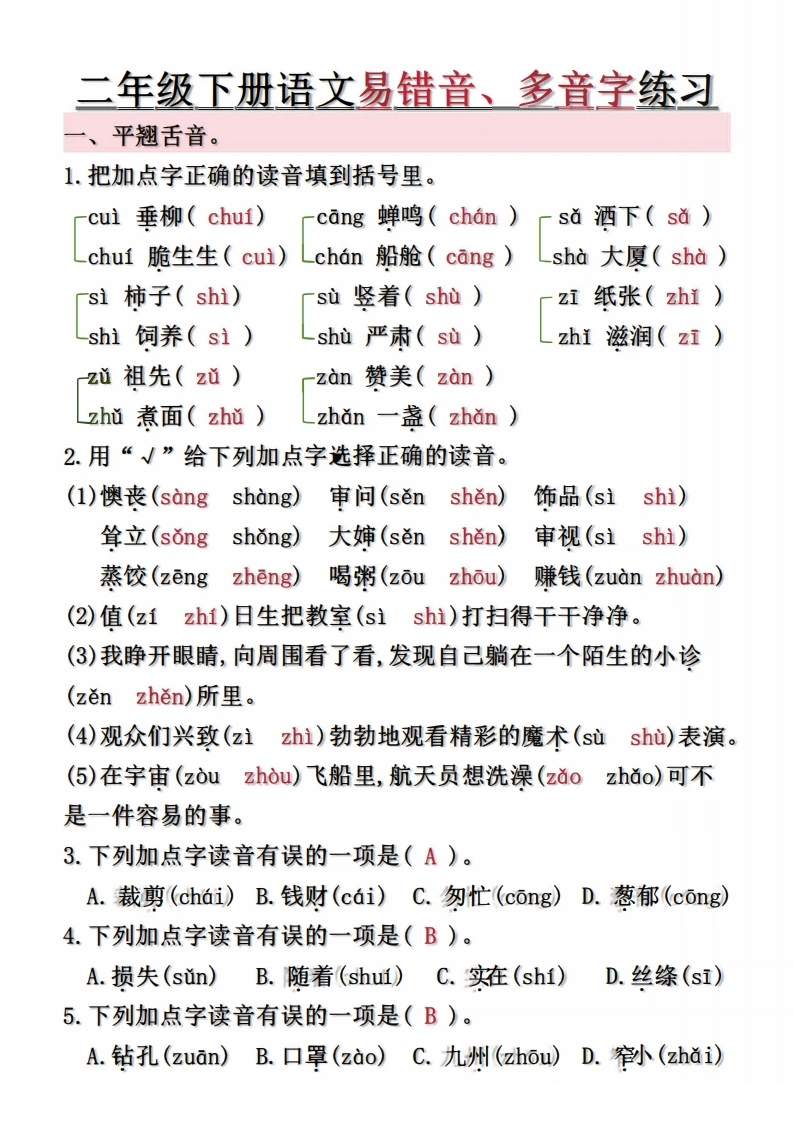 二年级下册语文第1-8单元易错常考易错音、多音字练习（空白-答案）