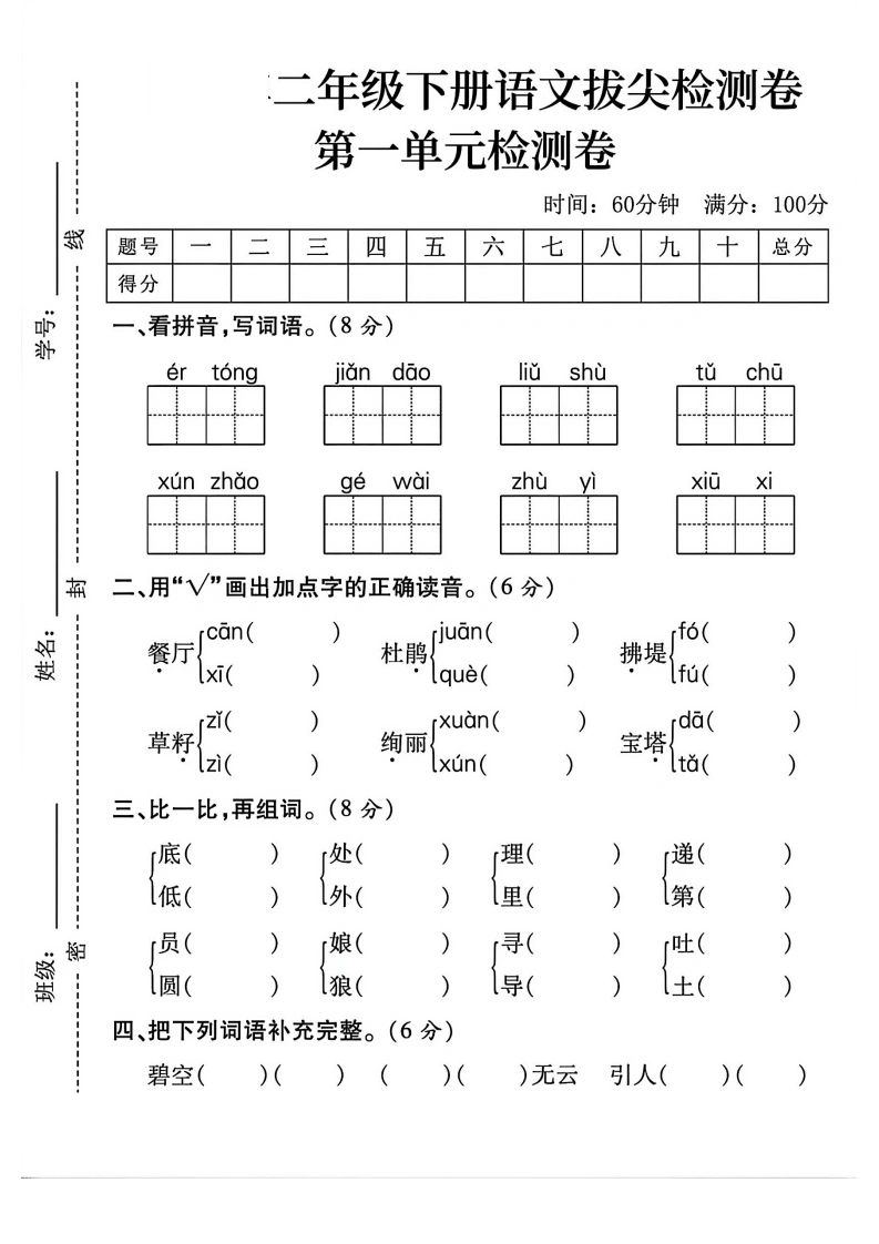 二年级下册语文第一单元拔尖测试卷-学芽网