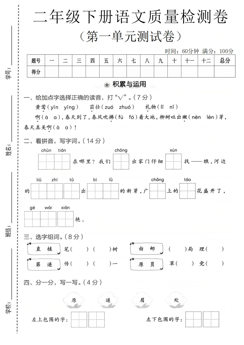 二年级下册语文第一单元质量检测卷2