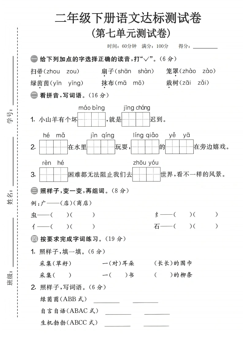 二年级下册语文第七单元达标测试卷