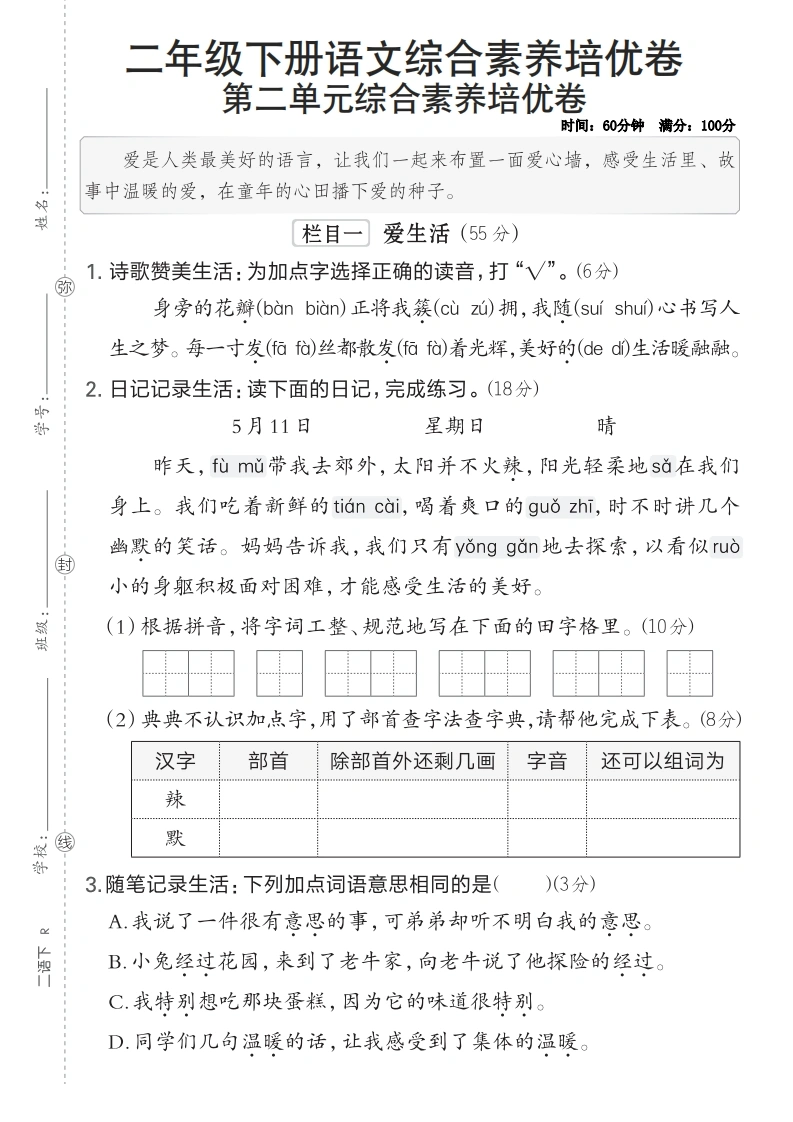 二年级下册语文第二单元综合素养培优卷-学芽网